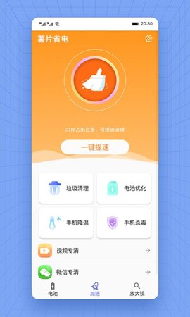 薯片省电安卓版