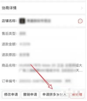 拼多多退款怎么申请拼多多平台介入 申请平台客服介入方法