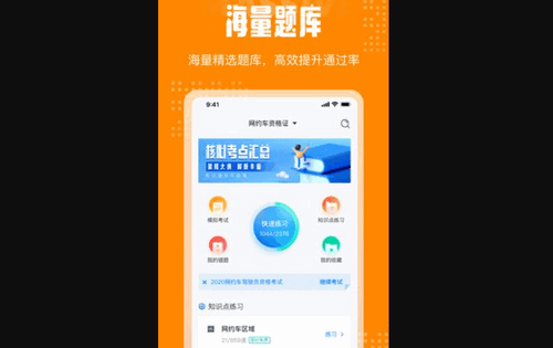 网约车考试App免费版