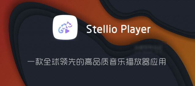 Stellio Player播放器中文正版