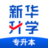 新华升学App安卓版
