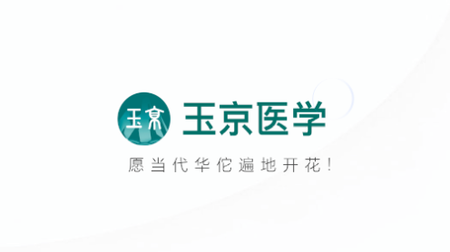 玉京医学学习平台App