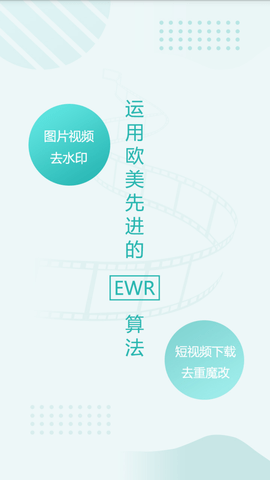 EWR去水印APP (1)