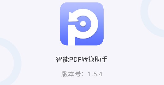 智能PDF转换助手免费版