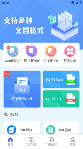 智能PDF转换助手免费版