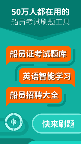 船员刷题大师破解版
