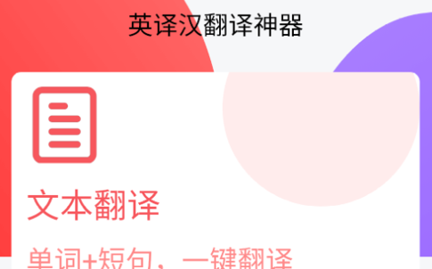 汉译英翻译者手机版