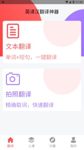 汉译英翻译者手机版