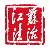 江苏法治App电子版