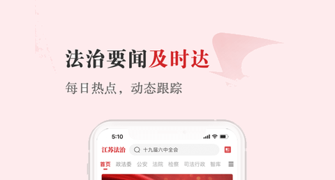 江苏法治App电子版
