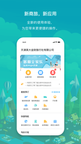 国网商旅App2023最新版