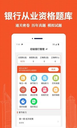 银行从业资格易题库App手机版