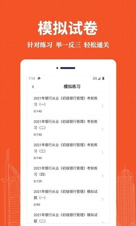 银行从业资格易题库App手机版