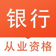 银行从业资格易题库App手机版