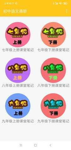 初中语文通册App安卓版
