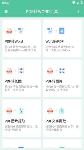 PDF转WORD工具免费版