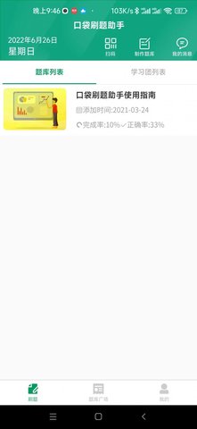 口袋刷题助手App手机版