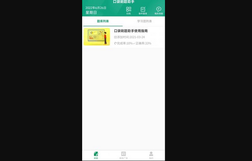 口袋刷题助手App手机版