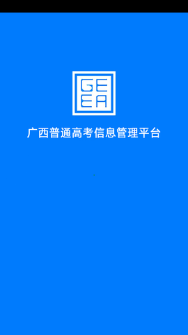 广西普通高考信息管理平台 (1)