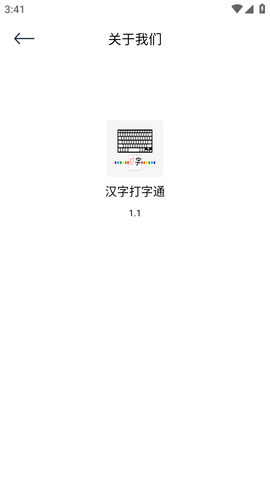 汉字打字通 (1)