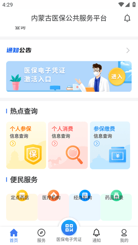 内蒙古医保电子凭证app官方手机客户端