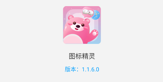 图标精灵APP破解版