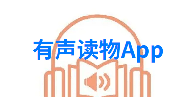 有声读物App