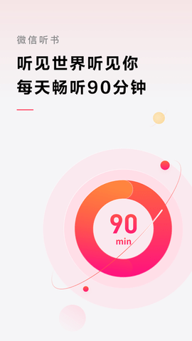 微信听书App免费时长破解版