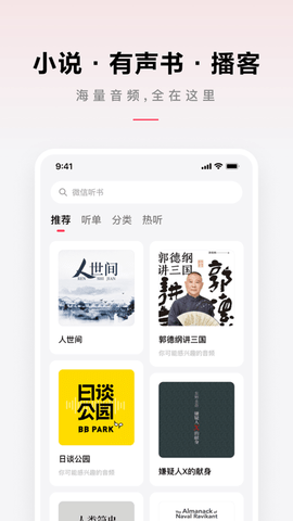微信听书App免费时长破解版