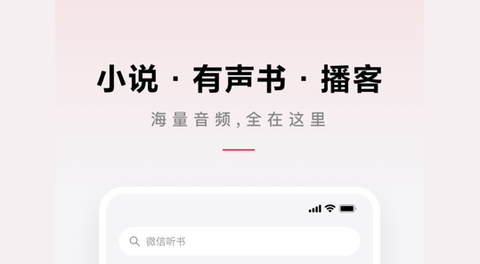 微信听书App免费时长破解版