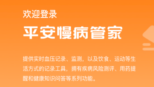 平安慢病管家最新版