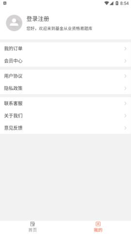 基金从业资格易题库解锁会员版