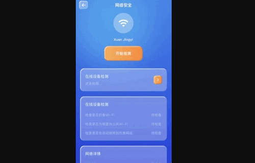 WiFi安全万能连App手机版