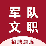 军队文职百分题库免费版
