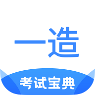 一造考试宝典破解版
