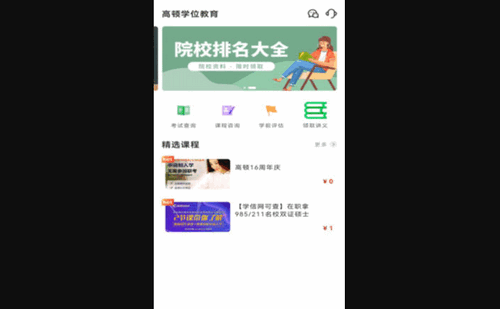 学位教育App手机版