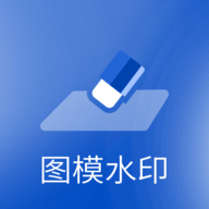 图模水印模板免费版