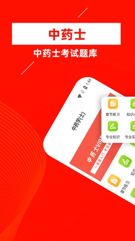 中药士牛题库App最新版