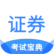 证券从业考试宝典免费版
