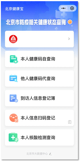 北京健康宝北京通APP