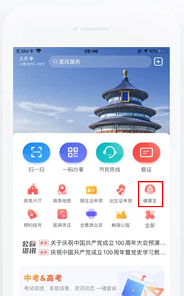 北京健康宝北京通APP