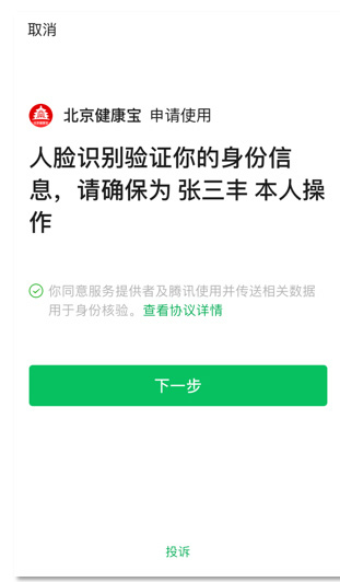 北京健康宝北京通APP