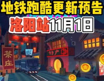 地铁跑酷国际服洛阳版