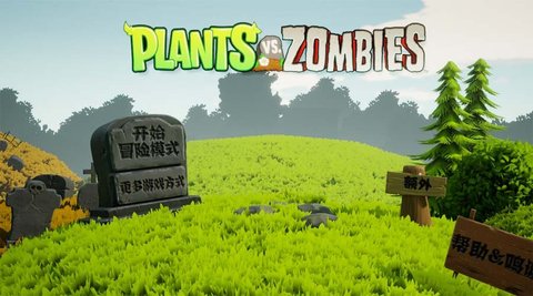 植物大战僵尸3D最新版