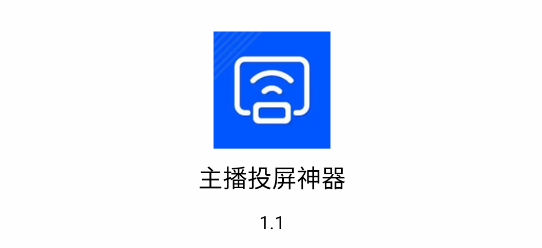 主播投屏神器安卓手机版