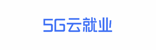 5G云就业求职招聘APP