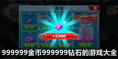 无限99999钻999999金币游戏合集