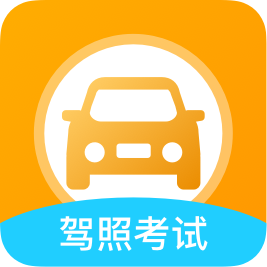 考驾照全球通App最新版