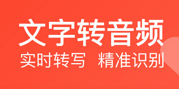 文字转语音专家破解版