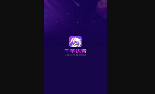 千芊语音App最新版